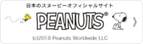 スヌーピーオフィシャル PEANUTS