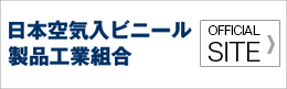 日本空気入ビニール製品工業組合